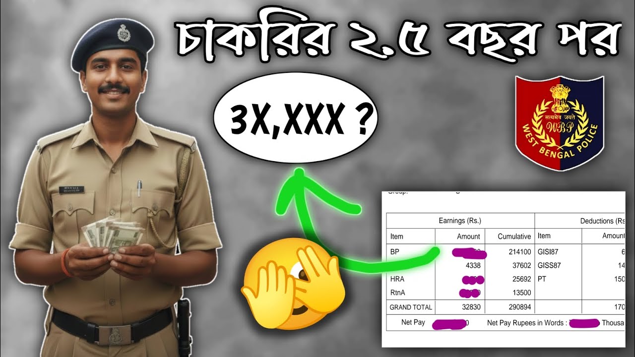 WBP Constable salary / ২.৫ বছর চাকরির পর আমার বেতন কত? 14th pay ?