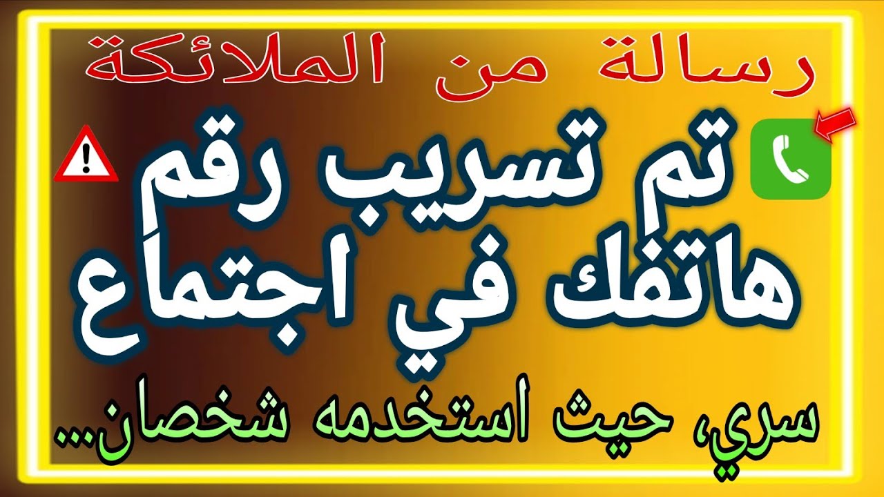 🔴تم تسريب رقم هاتفك في اجتماع سري، حيث استخدمه شخصان ل...📲🔥⚠️