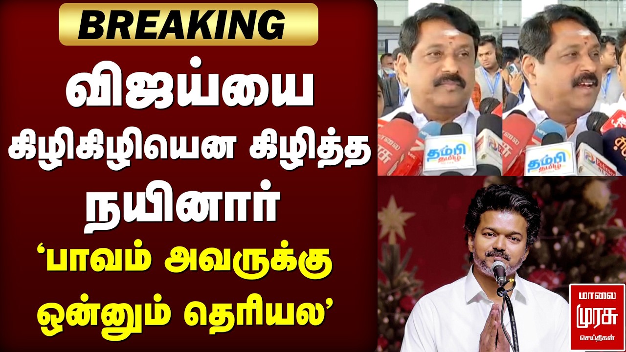 விஜய்யை  கிழிகிழியென கிழித்த நயினார் | TVKVijay | Nainarnagendran