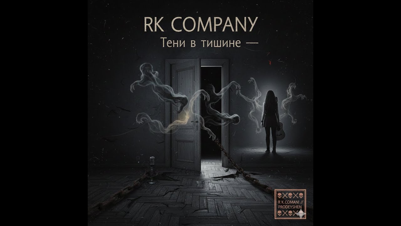 RK COMPANY — Тени в тишине (Official Audio 2026)