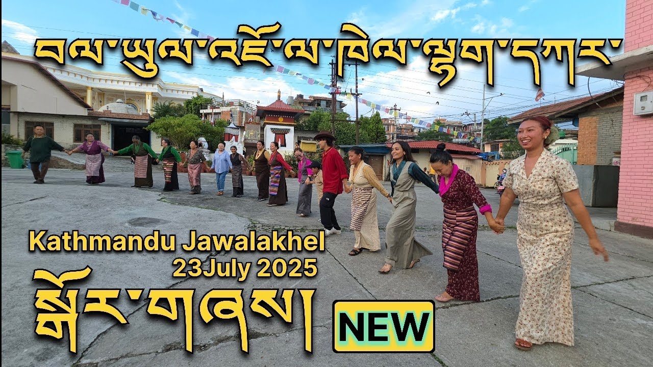 Kathmandu Jawalakhel Samdupling Settlement July 23rd 2025 #Lhakar #gorshey བལ་ཡུལ་ལྷག་དཀར་སྒོར་གཞས།