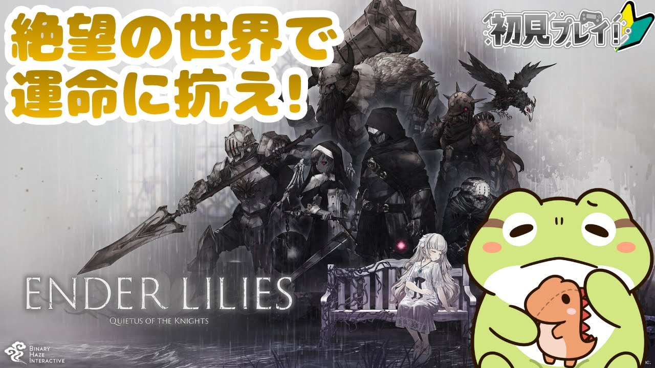 【エンダーリリーズ】#6 少女の運命や如何に🐸城砦のボスとの決戦より　※ネタバレ注意