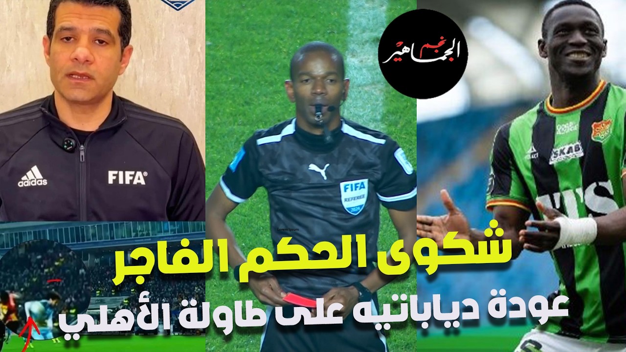 شكوى الحكم الفاسد والفاجر....عودة دياباتيه على طاولة الأهلي وتدخل ياسين منصور للبحث عن مهاجم