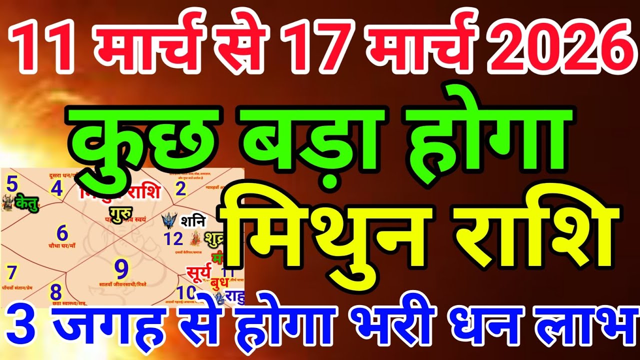 मिथुन राशि वालों 11 मार्च से 17 मार्च 2026 कुछ बड़ा होगा 3 जगह से होगा भारी धन लाभ . Mithun rashi 