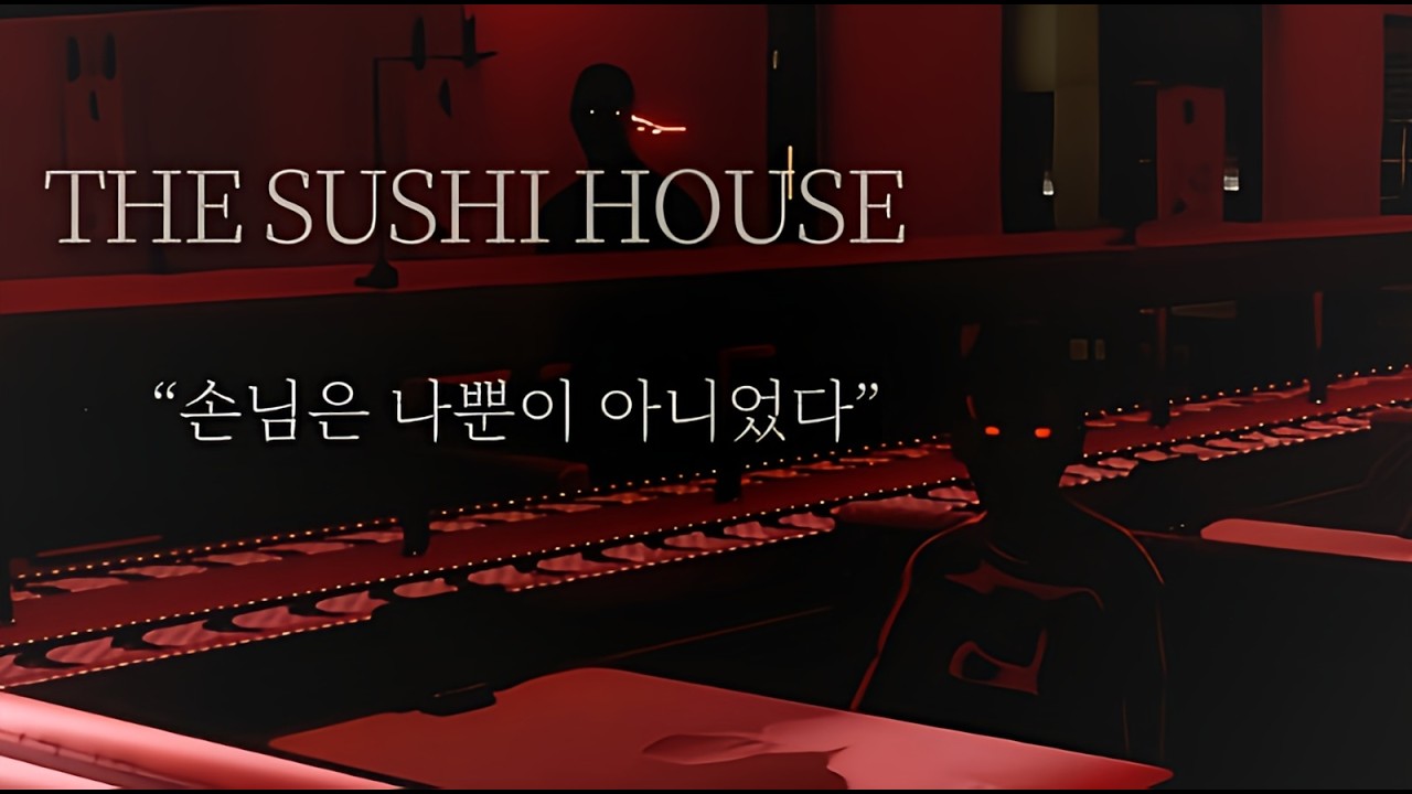 손님은 나뿐이 아니었다 │ The Sushi House (엔딩 포함)