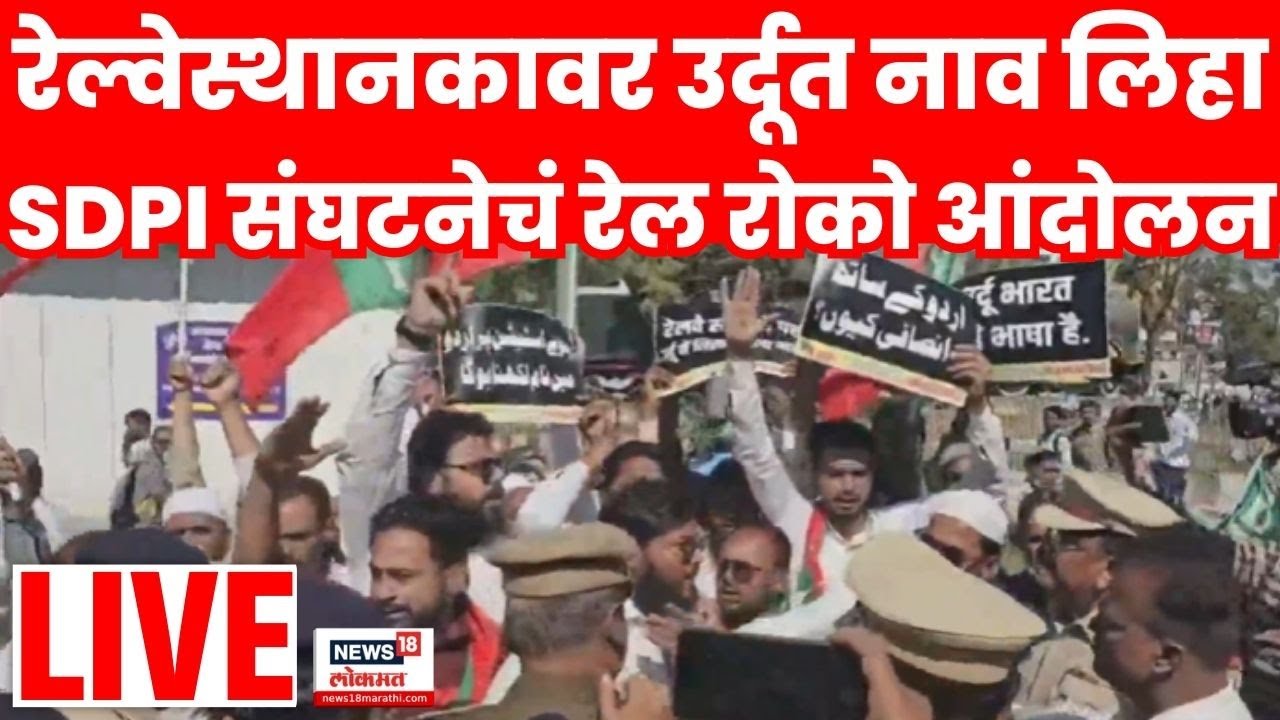 Sambhajinahar SDPI Rail Roko Andolan LIVE | एसडीपीआय संघटना आक्रमक थेट रेल्वे स्थानकावर धडकले