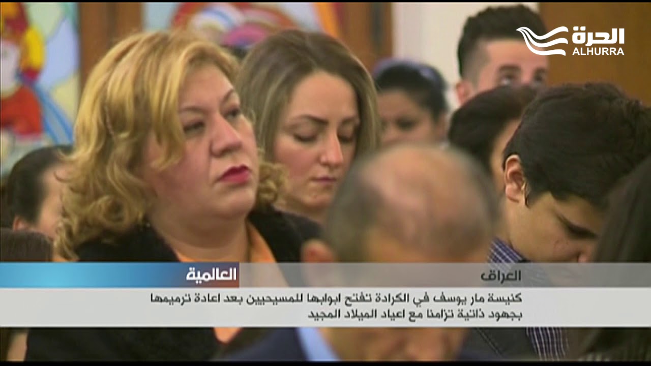 كنيسة مار يوسف في الكرادة تفتح أبوابها للمسيحيين بعد إعادة ترميمها
