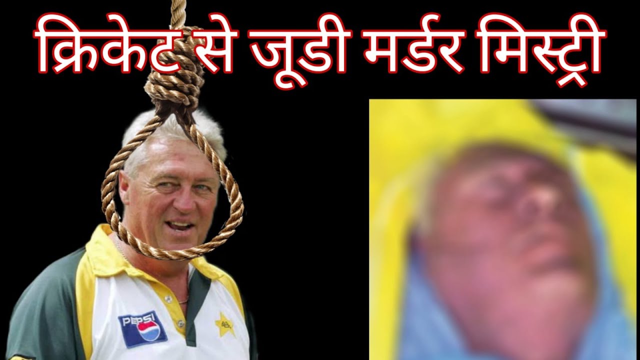 MYSTERIOUS DEATH OF PAKISTAN'S CRICKET COACH | FULL STORY