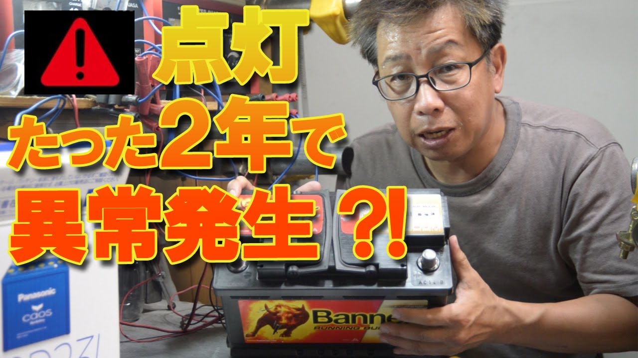 バッテリー警告ランプ点灯で緊急検査。2年使ったバッテリーは復活できるのか検証！