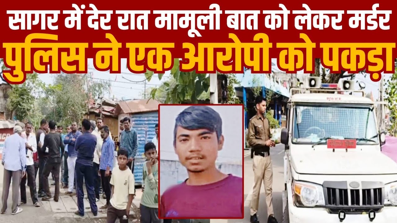 सागर में देर रात एक छोटी सी बात पर हो गया मर्डर पुलिस ने एक आरोपी को पकड़ लिया 
