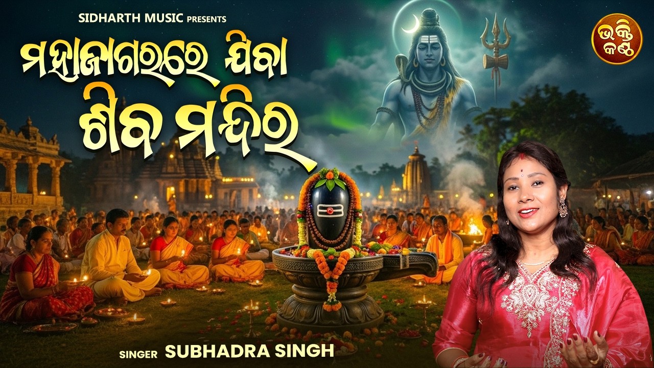MahaShivaratri Special | ମହାଜାଗରରେ ଯିବା ଶିବ ମନ୍ଦିର | Mahajagarare Jiba Siba Mandira | Subhadra Singh