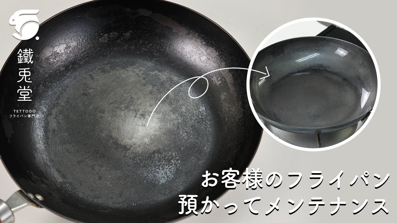 【鉄フライパン】お客様からご相談いただきました！#手入れ #フライパン専門店 #リバーライト
