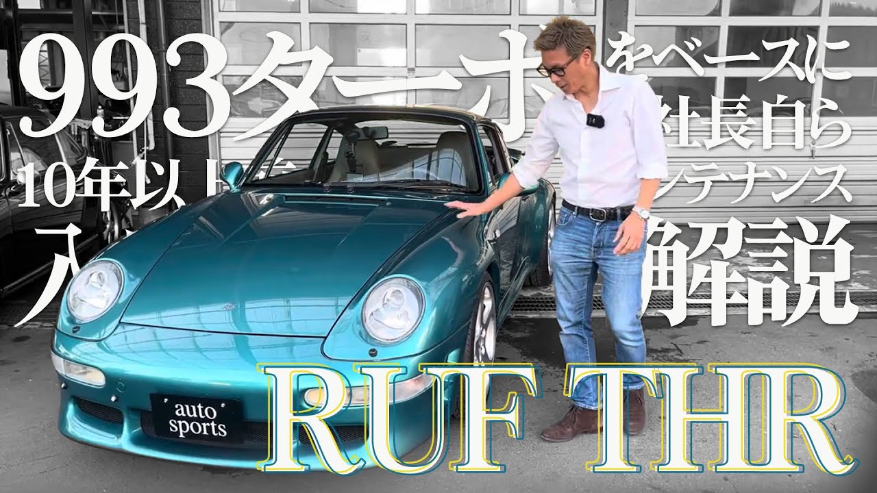 【993ターボベースRUF THR ウィンブルドングリーン】社長自ら仕上げたRUF登場！当時の思い出やこだわりのポイントについて解説します