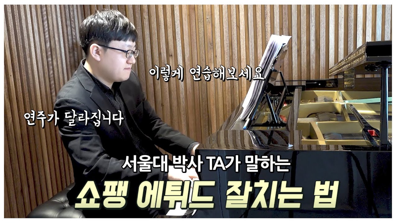 쇼팽 에튀드가 어렵나요? 이렇게 연습해보세요!