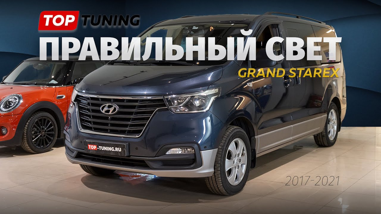 Правильный тюнинг оптики в новом Hyundai Grand Starex