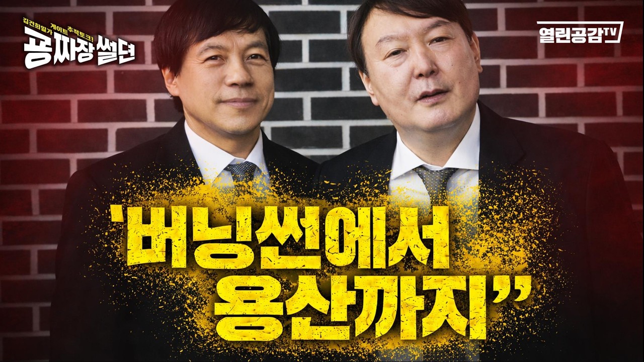 【굥짜장썰뎐 101회】  ‘이 사실을 말하면 너무 많은 사람이 다쳐!‘ 버닝썬에서 용산까지