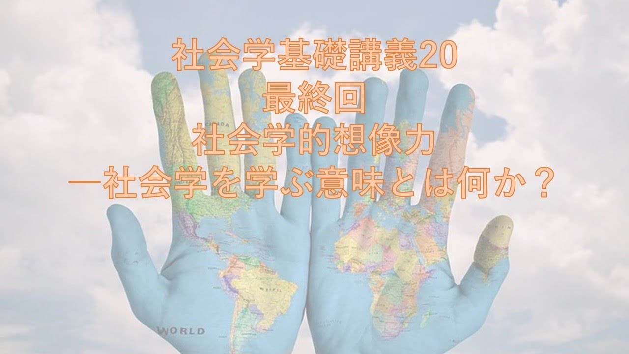 社会学基礎講義20―社会学的想像力とは？