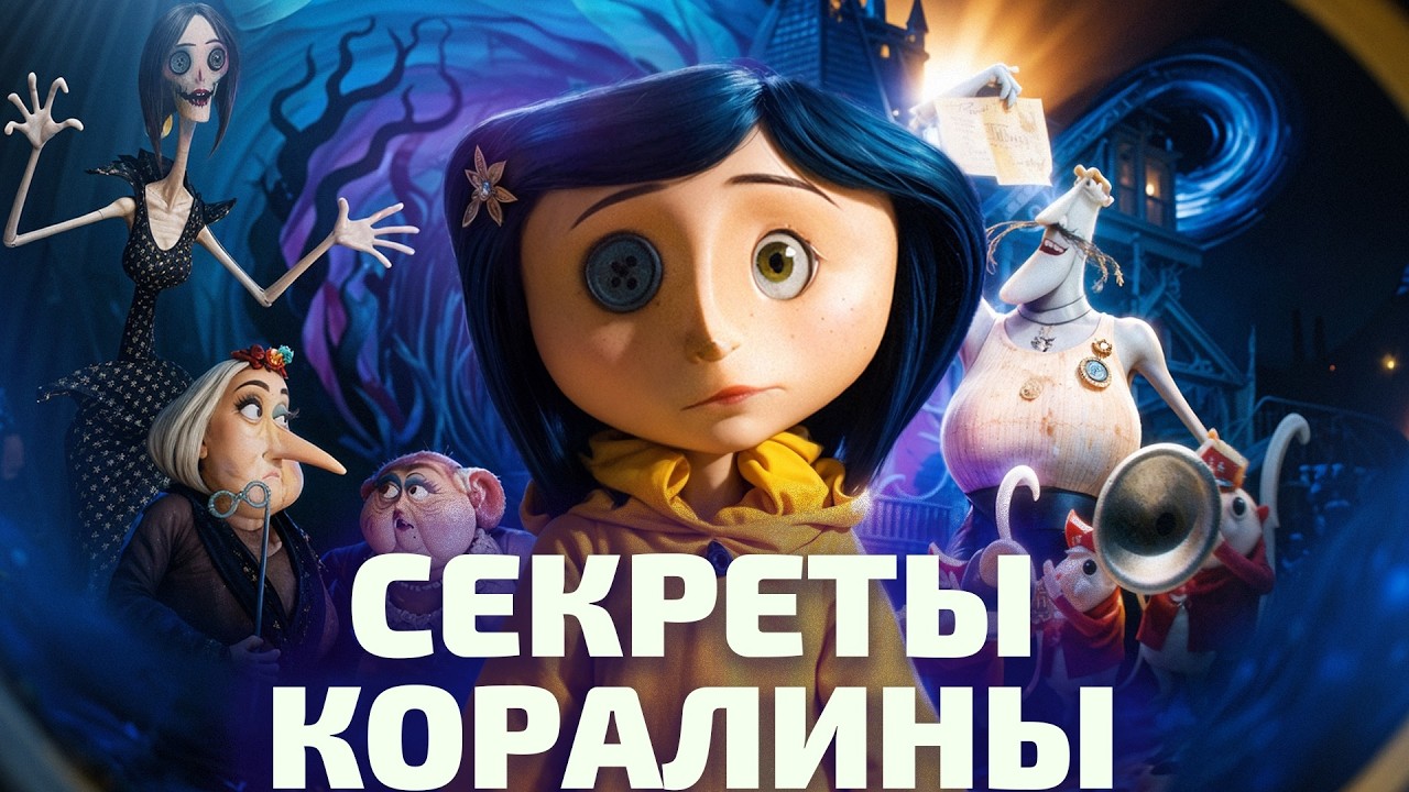 О ЧЕМ НА САМОМ ДЕЛЕ ИСТОРИЯ О ДРУГОЙ МАТЕРИ? (ОкКульт)
