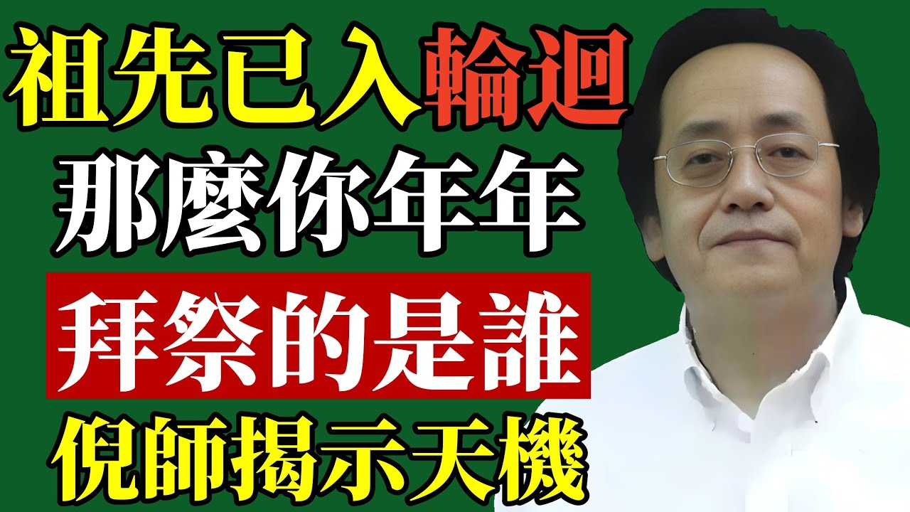 祖先已入輪回轉世，你年年祭拜的是誰？倪海廈为你揭开天机！#倪海廈 #祭祖 #三魂七魄 #易經智慧 #改運 #家族運勢 #風水 #中醫養生 #積陰德 #孝道