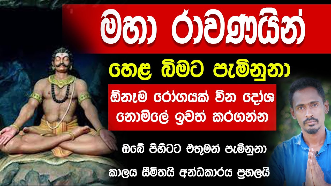 ඔබට උපකාරයට මහා රාවණ දෙවියන් පැමිණුනා  | Ravana | siwhelaya | astrology sinhala | Gagana prathap