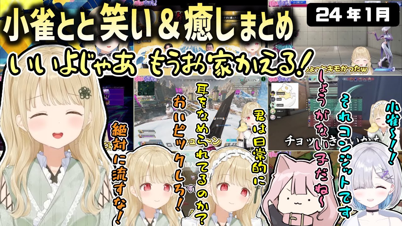 【2024年1月】仲間が抜けてしまって幼稚園児みたいに怒る姿がかわいい小雀ととまとめ【ぶいすぽ/小雀とと/切り抜き】