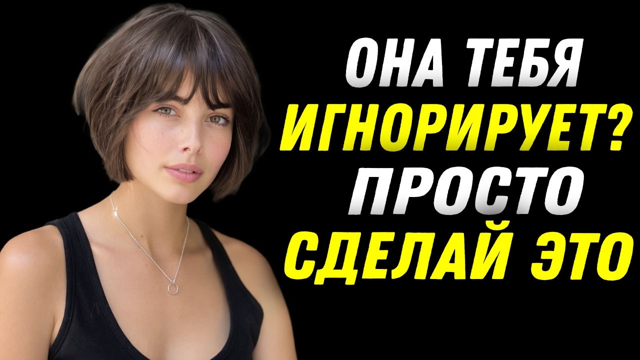 Когда тебя игнорируют: как вернуть уверенность и снова почувствовать силу