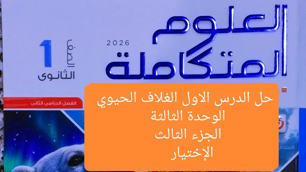 حل درس الاول الغلاف الحيوي بارت 3 الثالث علوم متكاملةأولي ثانوي ترم الثاني ـالامتحان ـ2026الاختيار 
