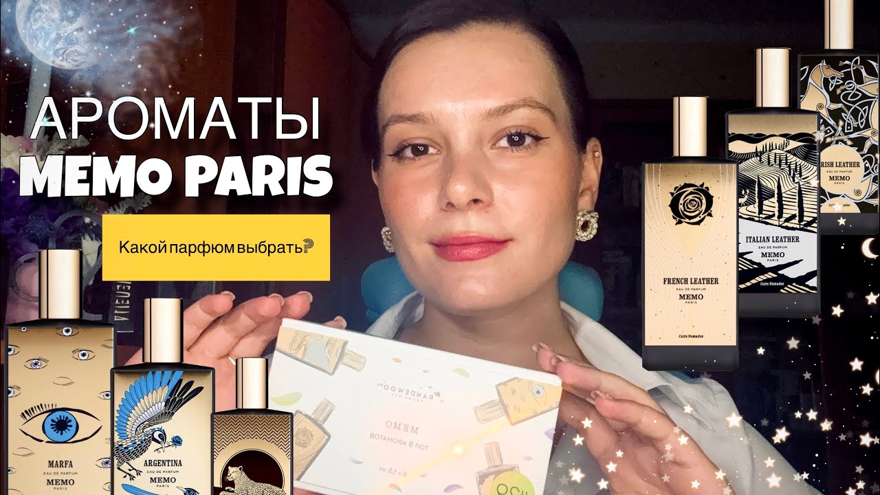 ТОП АРОМАТОВ MEMO PARIS / выбери свой идеальный парфюм 🤍