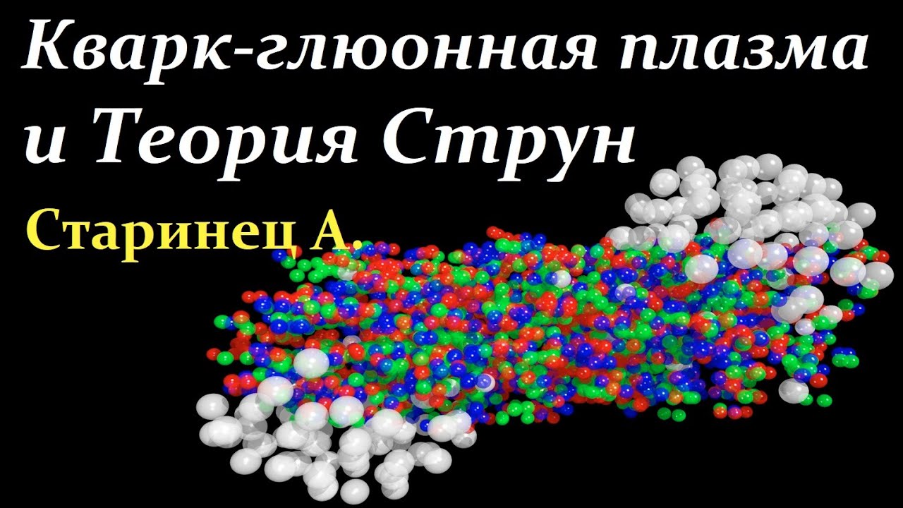 💥 Старинец А. Чёрные Дыры, Чёрные Браны и Кварк-Глюонная Плазма! Video ReMastered.