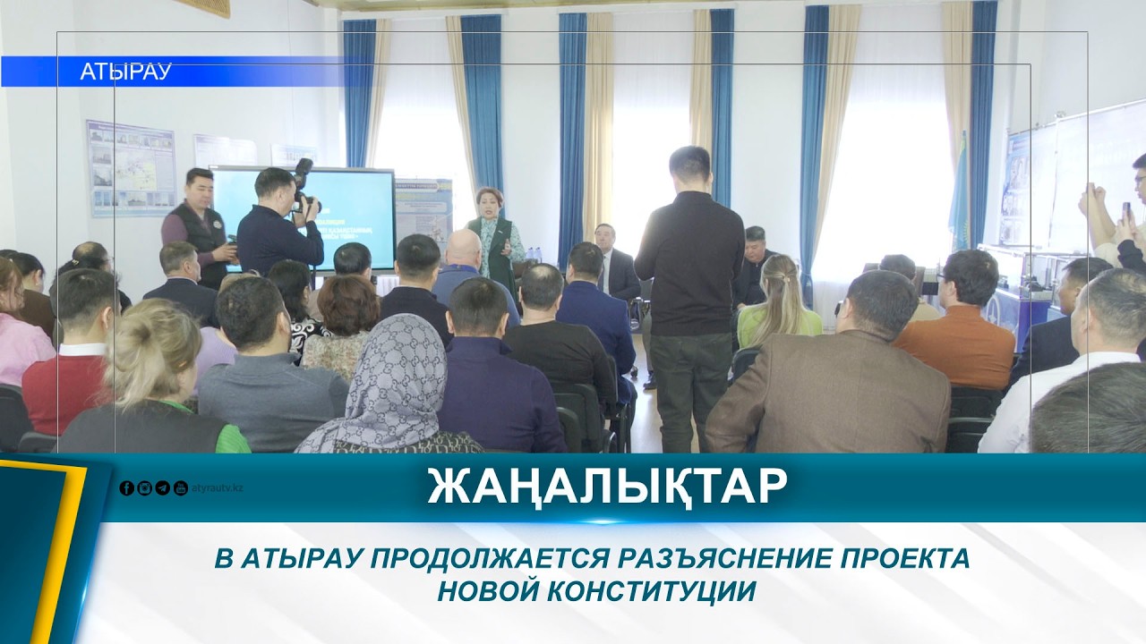 В АТЫРАУ ПРОДОЛЖАЕТСЯ РАЗЪЯСНЕНИЕ ПРОЕКТА НОВОЙ КОНСТИТУЦИИ