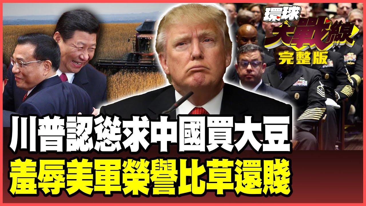 120船大豆就讓川普認慫！拜託習近平出手救美農 美軍榮譽比草還賤！川普羞辱將領全面測謊！【#環球大戰線】20251003-完整版 林依伶 張延廷 楊永明 栗正傑