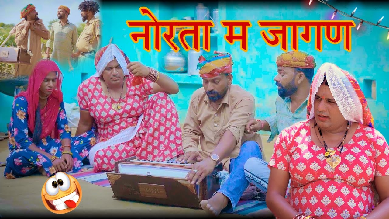 नोरता में जागरण || Rajasthani Comedy Video || madan nyolkhi comedy dhakad taai