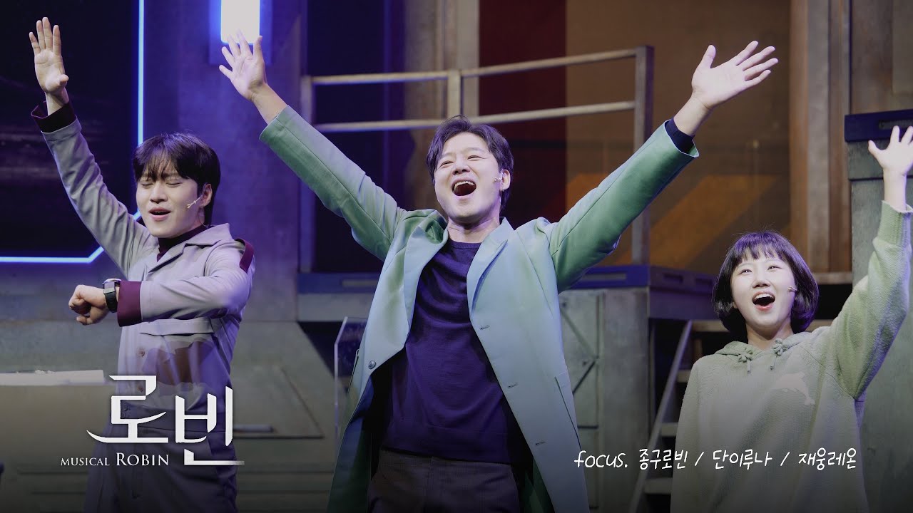 [4K] 251210 뮤지컬 로빈 낮 커튼콜 f.김종구