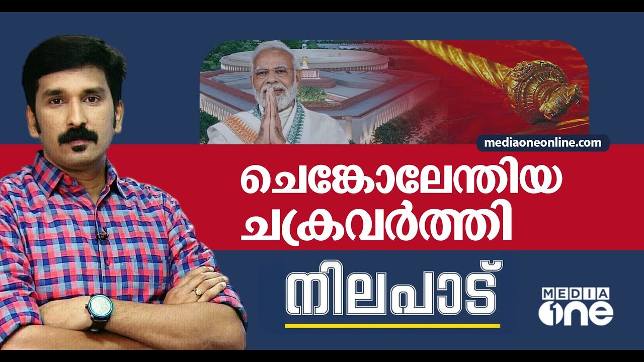 ചെങ്കോലേന്തിയ ചക്രവര്‍ത്തി | Nilapadu | Nishad Rawther