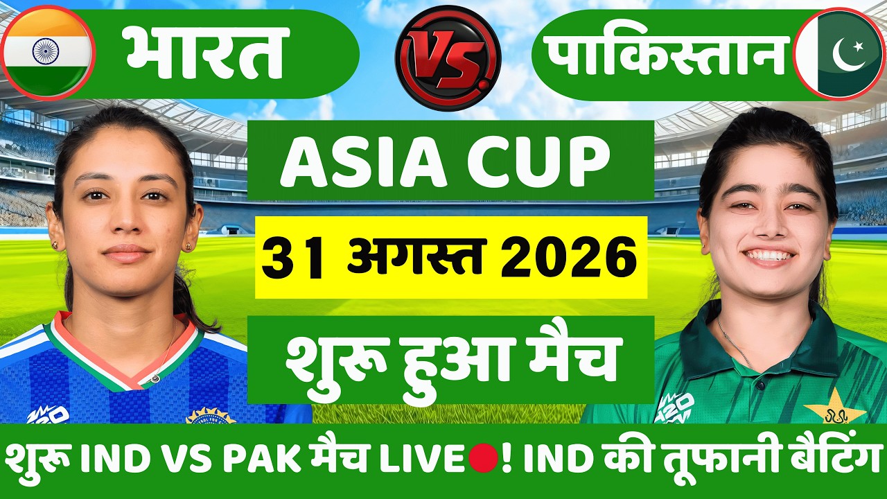 India vs Pakistan Women ASIA CUP T20 Match | Ind vs Pak Match | Cricket Match Today |Gameplay