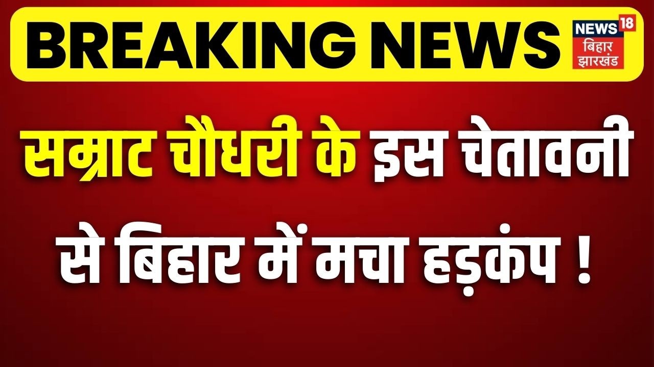 Breaking News : सम्राट चौधरी के इस चेतावनी से बिहार में मचा हड़कंप ! | CM Nitish | Bihar Crime News