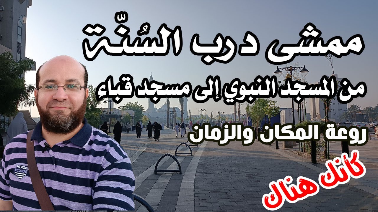 روعة المكان والزمان - ممشى درب السنة من المسجد النبوي إلى مسجد قباء