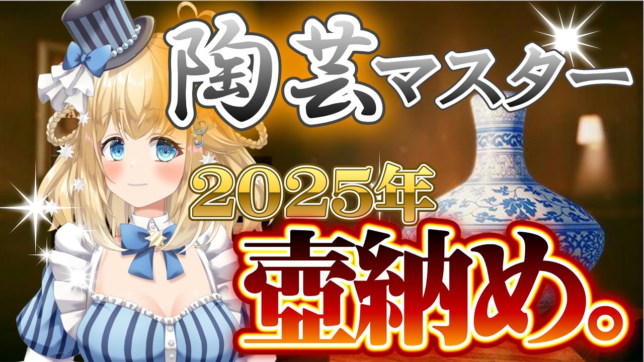 【陶芸マスター　ゲーム】２０２５BEST　OF　TSUBO！！【 #vtuber #実況  】