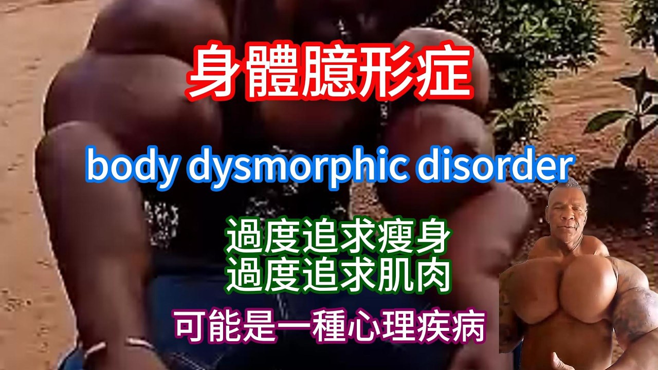 對外觀過度追求也是一種心理疾病 body dysmorphic disorder