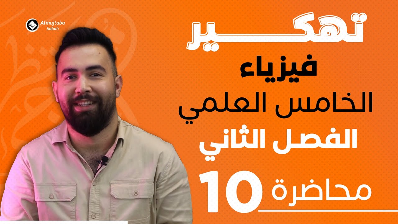 فيزياء الخامس علمي | الفصل ثاني | حل اسئلة الفصل الثاني | الاستاذ منتظر الخفاجي