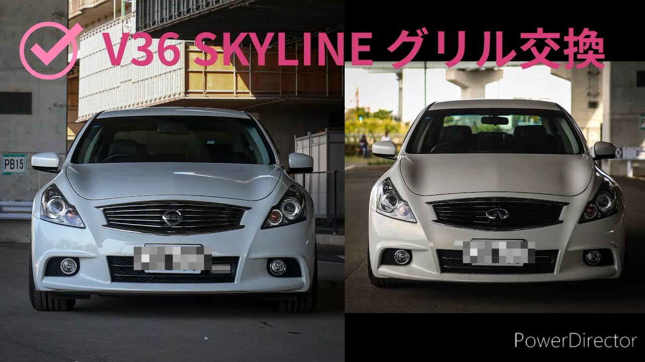 【解説】V36 SKYLINE グリル交換 大体5分でわかる。