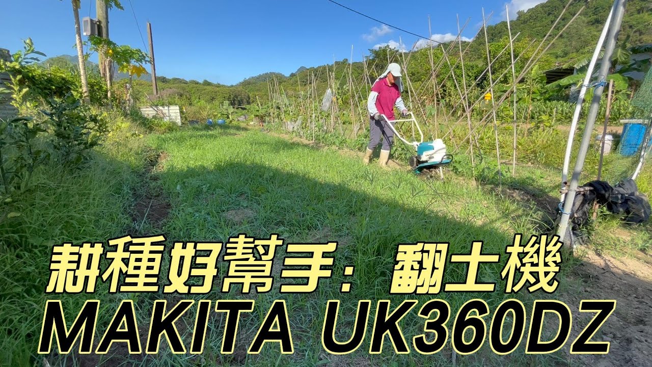 耕種好幫手：翻土機 MAKITA UK360DZ