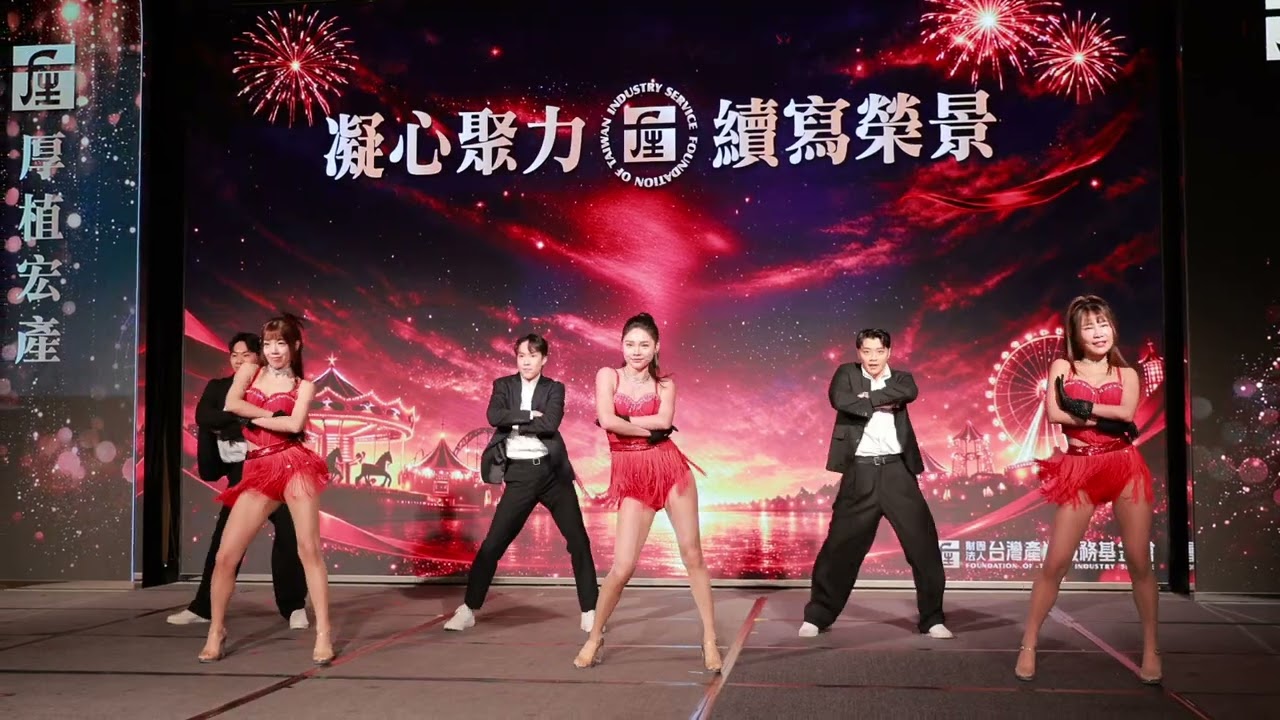 2026/03/07 財團法人產業基金會春酒｜Jazz百老匯