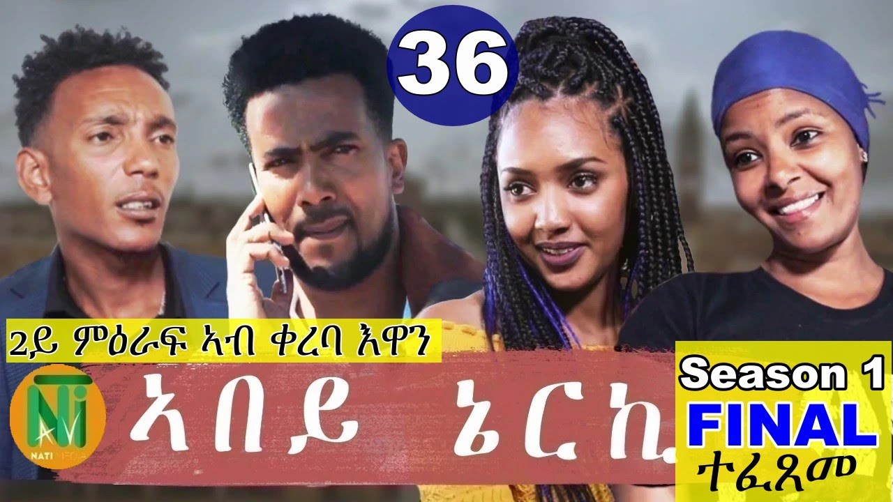 Nati TV - Abey Nerki {ኣበይ ኔርኪ} - New Eritrean Movie Series 2021 - Part 36