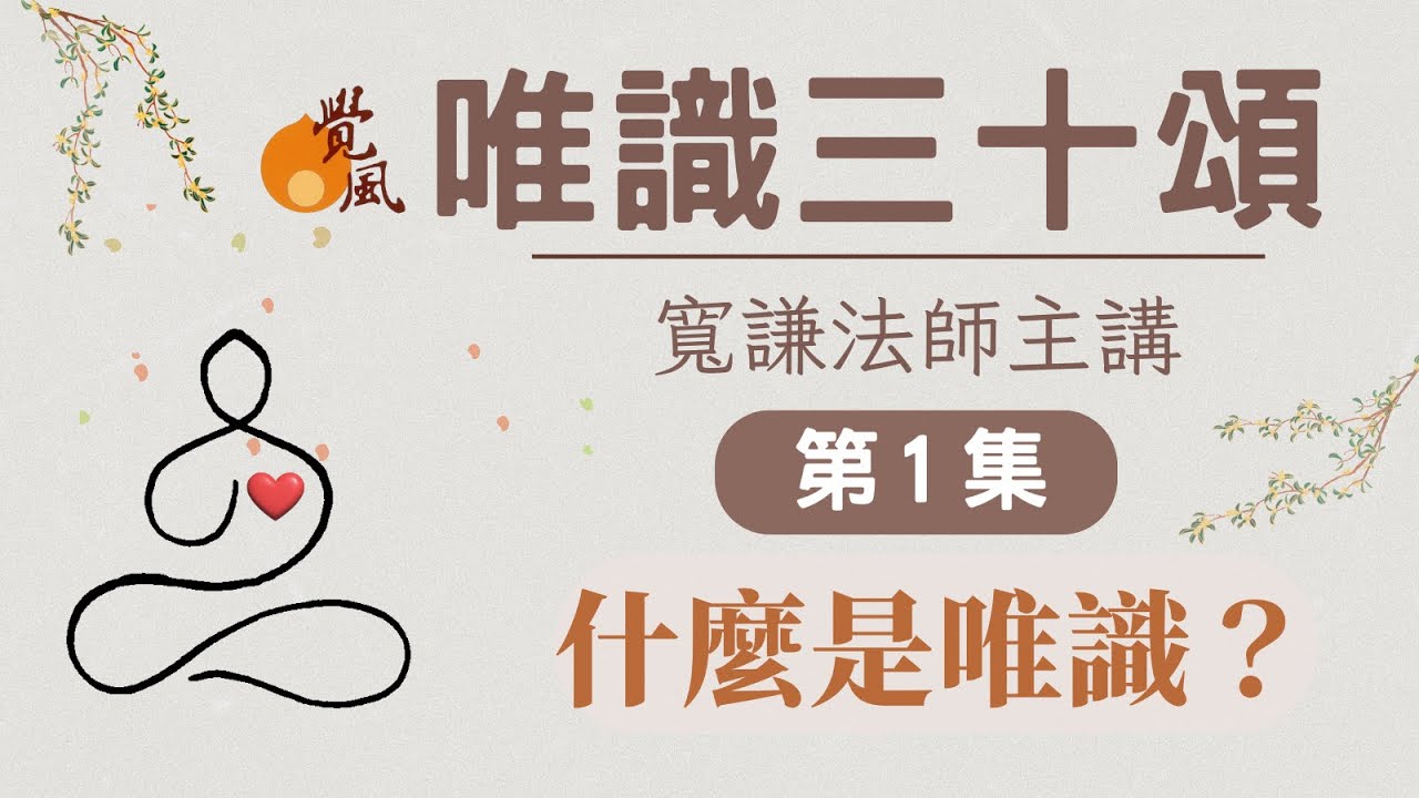 C12. 唯識三十頌01(2025版)-寬謙法師主講｜什麼是唯識？