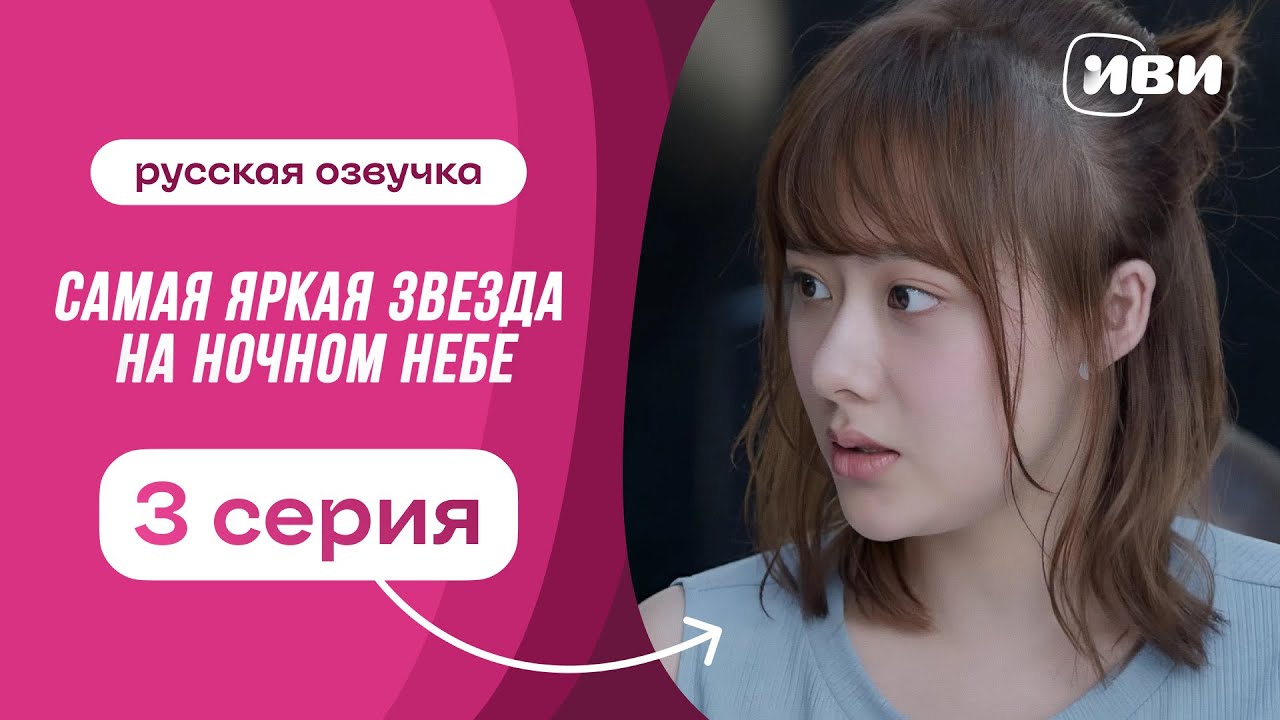 Самая яркая звезда на ночном небе | китайская дорама | 3 серия