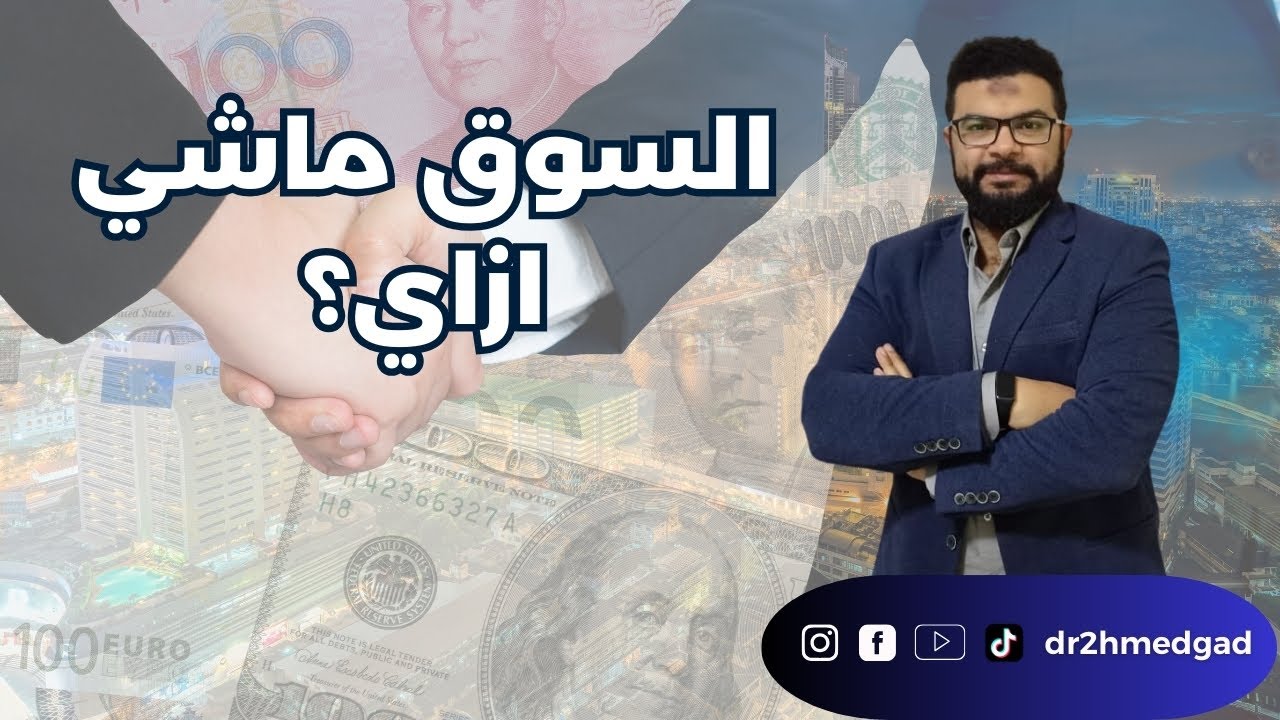 افهم السوق ماشي ازاي