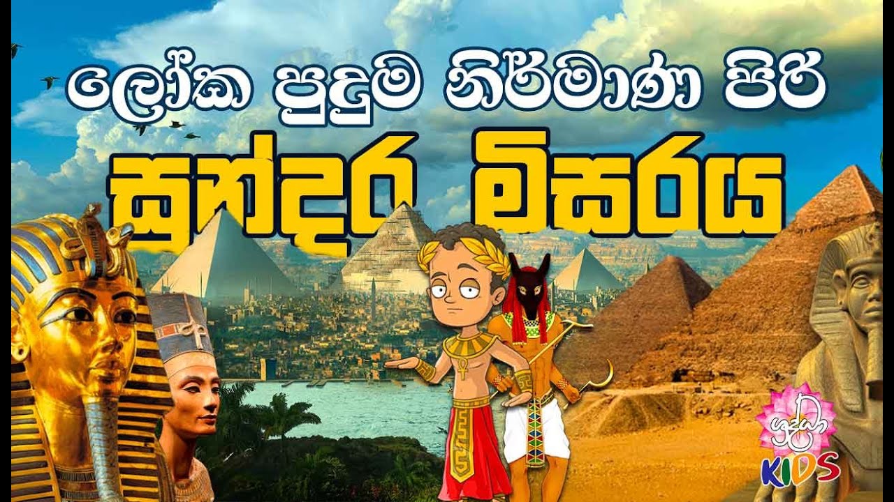 ලෝක පුදුම නිර්මාණ පිරි සුන්දර මිසරය - Egypt(ඊජිප්තු ශිෂ්ටාචාරය) | පුංචි අපේ දැනුම් පොතට|ShraddhaKids