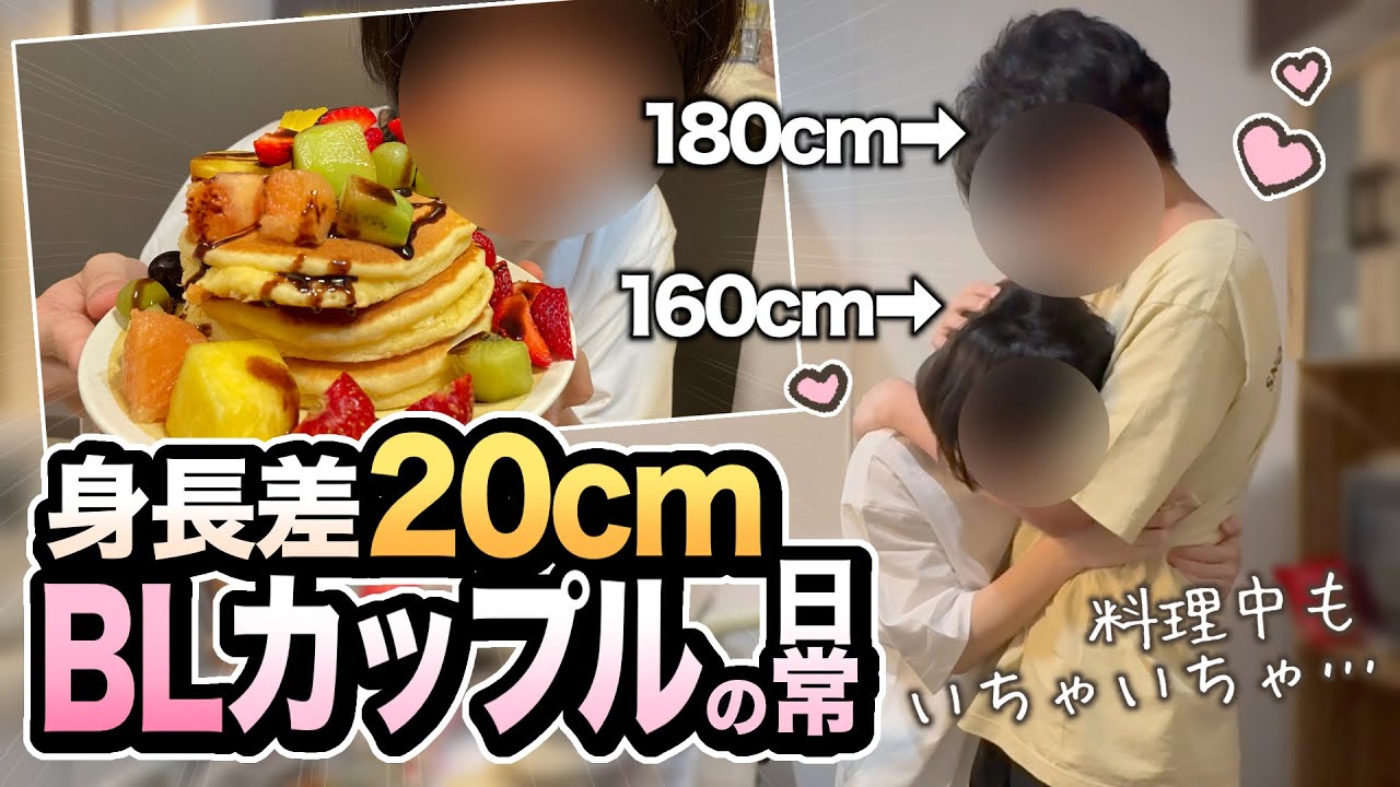 【BL】彼氏が好きすぎてちゅーしまくる同性カップルのパンケーキ作り！