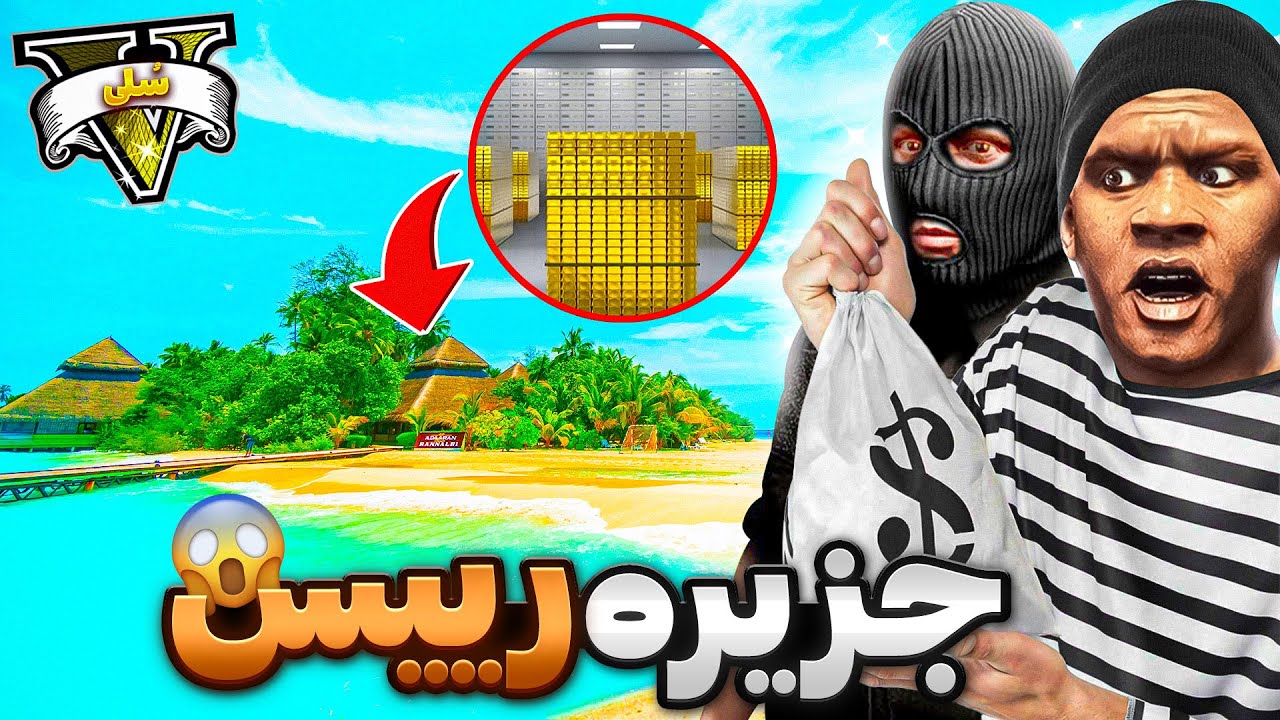 بزرگترین دزدی طلا از جزیره رییس توی جی تی ای وی 🔥🤑 گاوصندوق رییس پیدا شد